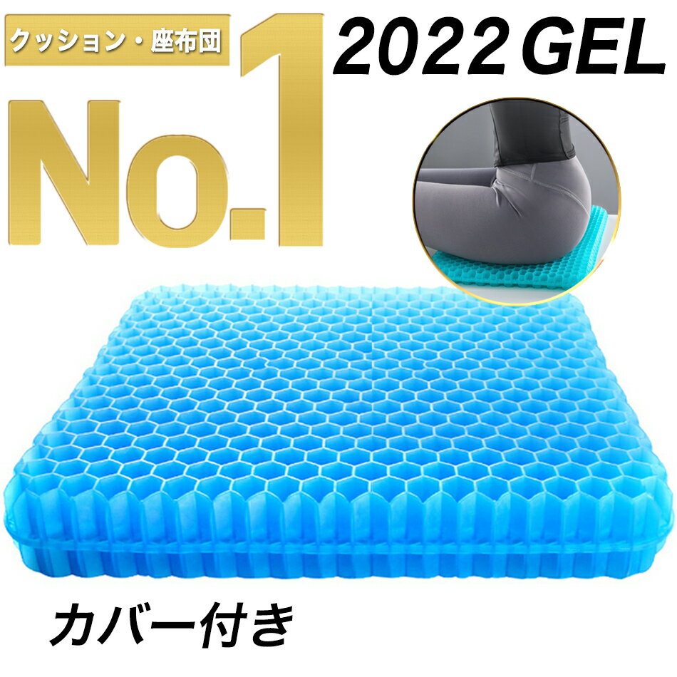 【楽天ランキング1位】ジェルクッション ゲルクッション クッション 腰痛 ゲルシート 骨盤矯正 座布団 腰痛対策 低反発 デスクワーク ドライブ オフィス 座椅子 車 カバー付き 2022 改良 座布…