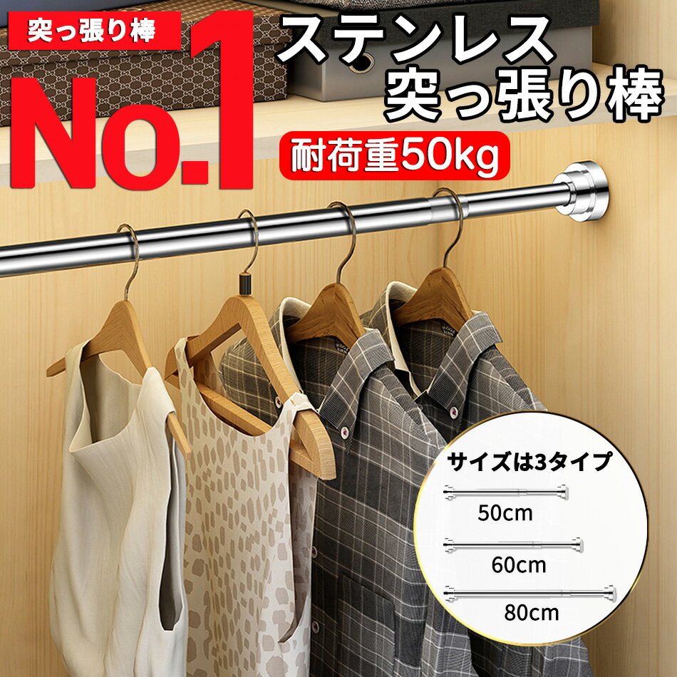 【楽天ランキング1位】突っ張り棒 つっぱり棒 伸縮棒 ステンレス 耐荷重 強力 カーテン 物干し竿 衣類 コート掛け 突っ張り棚 収納 伸縮自在 ベランダ リビング 突っ張りラック 洗面所 浴室 玄…