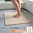 お風呂マット 折りたたみ(85×60cm 厚さ1.5cm) 浴室マット バスマット 防カビ お風呂 浴室 洗い場 浴室内 風呂マット バスマット 大きい 浴用 たためるお風呂マット 送料無料