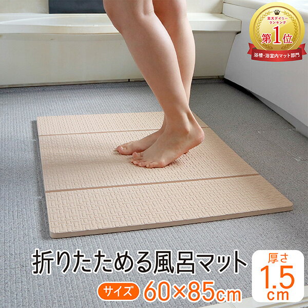 お風呂マット 折りたたみ 60×85cm 厚さ1.5cm 浴室マット 浴用マット バスマット 防カビ お風呂 浴室 洗い場 浴室内 …