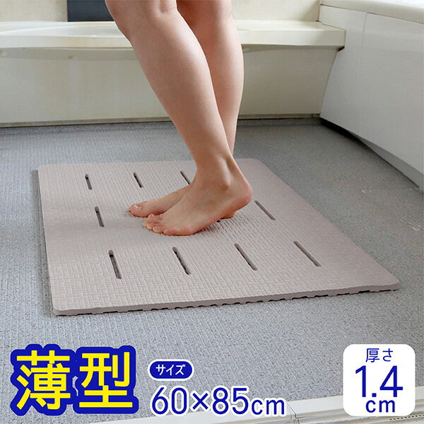 お風呂マット 薄型 60×85cm 厚さ1.4cm 