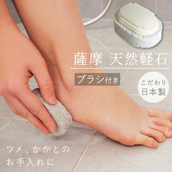 軽石 かかと 角質除去 角質 ひじ すね 角質ケア かかとケア 角質とり ブラシ 天然軽石 こだわり つるつる なめらか コンパクト 足 足裏 フットケア 肌ケア シンプル 美容 美容グッズ バス 風呂 バスグッズ 風呂グッズ お風呂グッズ 日本製