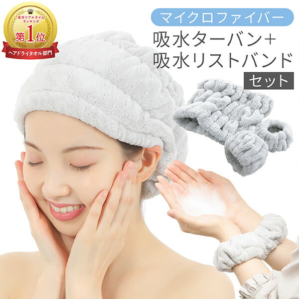 吸水 ヘアキャップ リストバンド セット ヘアバンド タオルキャップ ヘアドライタオル 時短 マイクロファイバー 吸水タオル ターバン 髪 まとめる ロングヘア 水滴防止 大人 子供 ふんわり かわいい 厚手 フリーサイズ Qsui 送料無料のサムネイル