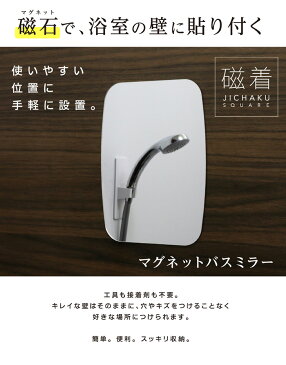 浴室 鏡 マグネット ミラー 磁石 バスミラー 浴室鏡 壁掛け 収納 お風呂 浴室収納 お風呂収納 マグネット収納 浴室 壁 磁石収納 壁面収納 バスルーム収納 バスグッズ お風呂の壁 ホワイト 工事不要 取り付け簡単 磁着 送料無料