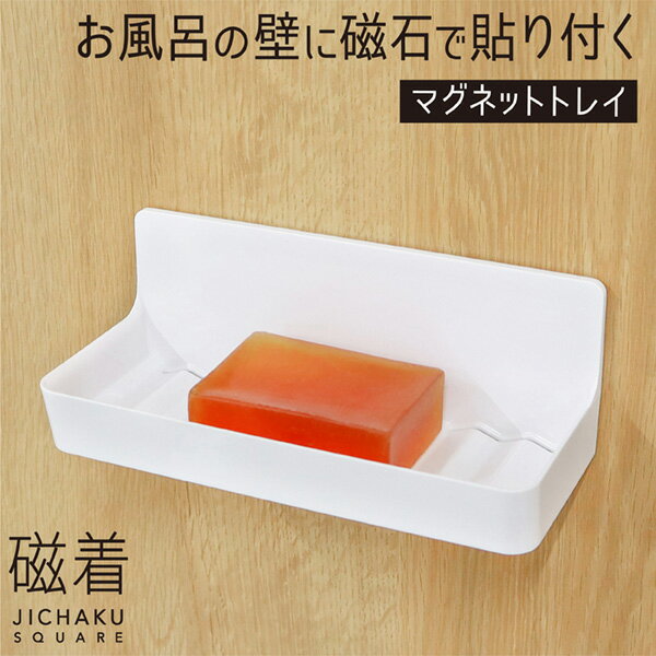 浴室 マグネット 石鹸置き サビない
