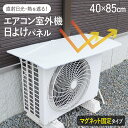 室外機カバー マグネット 室外機 遮熱シート 日除け エアコン 日除けカバー 日よけ カバー 遮熱 パネル 磁石 クーラー 日差し除け 日光カット 屋外 目立たない カラー 日本製 バリアパネル
