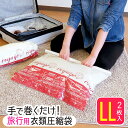 衣類圧縮袋 旅行用 LLサイズ 2枚入 圧縮袋 衣類 55×65cm 簡単 巻くだけ 旅行 出張 アウトドア 服 衣類圧縮 コンパクト 手巻き 掃除機不要 押すだけ トラベルグッズ VO 日本製