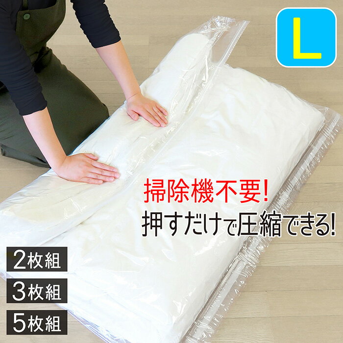 布団圧縮袋 掃除機不要 120cm×100cm L お買得セット 押すだけ 圧縮袋 ふとん 掃除機がいらない ふとん圧縮袋 布団圧…