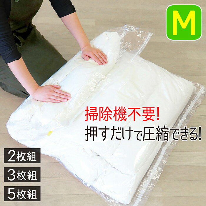 布団圧縮袋 掃除機不要 90cm×110cm M お買得セット 押すだけ 圧縮袋 ふとん 掃除機がいらない ふとん圧縮袋 布団圧縮 掃除機いらず 羽毛布団 シングル 毛布 ブランケット 掛け布団 布団収納 2枚 3枚 5枚 KP 送料無料のサムネイル