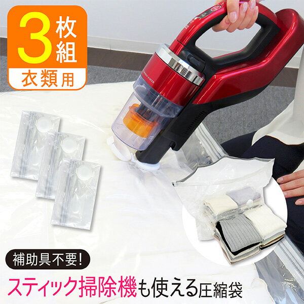 衣類圧縮袋 マチ付き 3枚組 スティック掃除機対応 圧縮袋 衣類用 海外製掃除機 衣類圧縮 バルブ付 衣類収納 セーター ニット 洋服 衣類保管 クローゼット収納 押入れ収納 押入れ 100×80×マチ32cm マチあり STM セット 送料無料のサムネイル