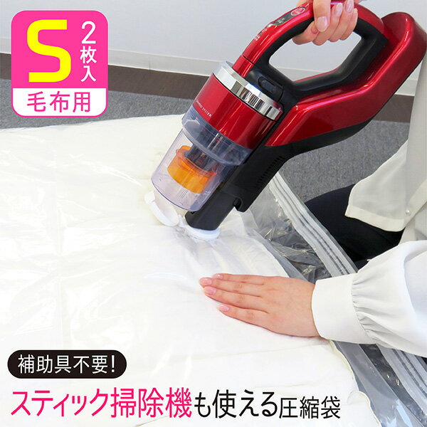毛布圧縮袋 2枚入 スティック掃除機対応 布団圧縮袋 圧縮袋 ふとん ふとん圧縮袋 海外製掃除機 布団圧縮 バルブ付 毛布 タオルケット ブランケット 押入れ収納 布団収納 押入れ 100×80cm Sサイズ STMのサムネイル
