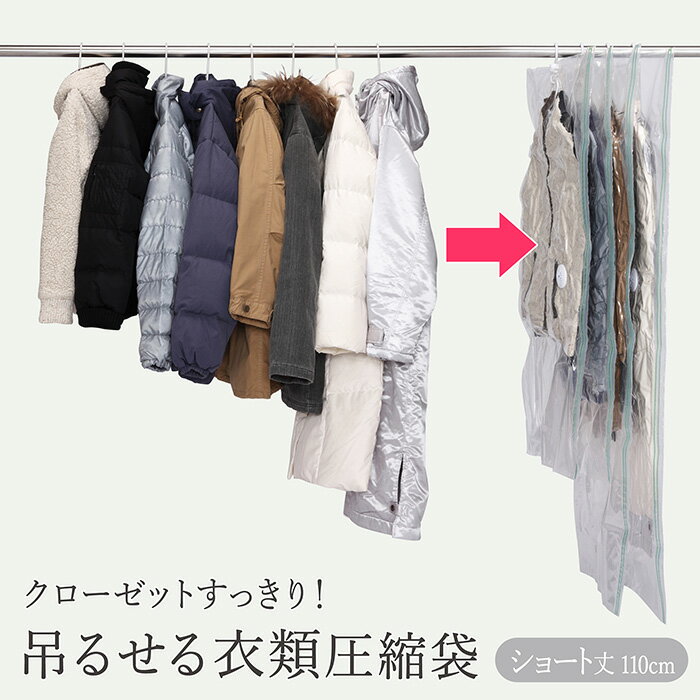 吊るせる 衣類 圧縮袋 ショート 110cm ハンガー 吊り下げ収納 吊るす 衣類用 衣類保管 湿気 ...