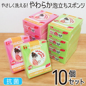 キッチンスポンジ 抗菌 10個セット 食器用スポンジ 食器洗いスポンジ やわらか ふわふわ 泡立ちスポンジ キッチン用品 食器洗い 台所用スポンジ サンエススポンジ ピンク グリーン 日本製