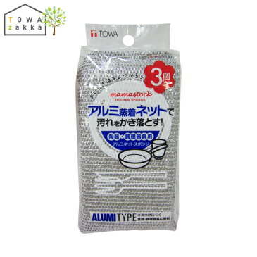 キッチンスポンジ ネット アルミ アルミネット 3個 こげとり 焦げ落とし 鍋 フライパン 食器 食器洗いスポンジ 食器用スポンジ 業務用 シルバー ネットスポンジ 台所スポンジ スポンジ キッチン 台所 掃除 キッチン用品