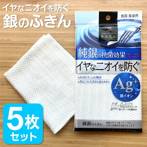 【スーパーSALE限定10%OFF】Ag+ 抗菌ふきん 5枚セット 抗菌 銀抗菌 ふきん 布巾 純銀 防臭 におわない ミューファン キッチンクロス テーブルふきん キッチンダスター 食器用 テーブル 食卓用 台拭き 白 無地 日本製 送料無料