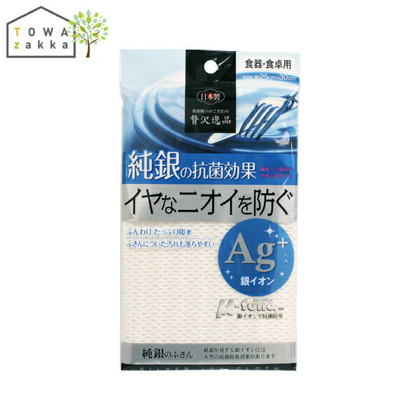 ふきん 布巾 抗菌ふきん 抗菌 防臭 純銀 ニオイ防ぐ こだわり ミューファン おしぼり キッチンクロス キッチンタオル テーブルふきん キッチンダスター 白 無地 日本製 食器 食器用 テーブル 食卓用 台拭き キッチン用品 贅沢逸品