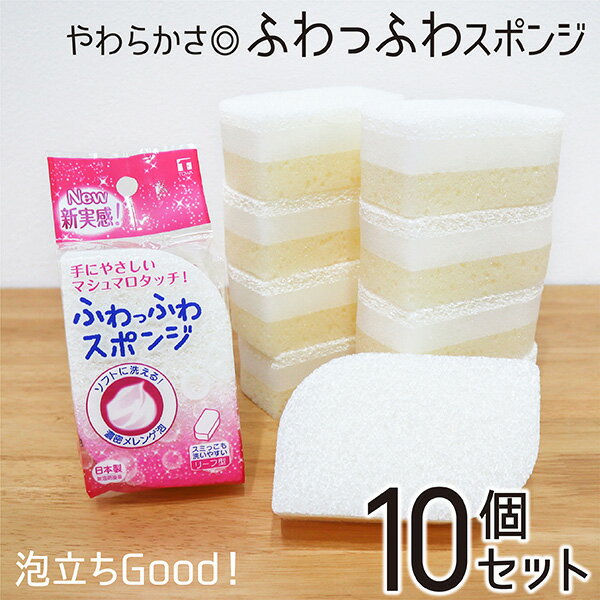 食器用スポンジ 10個セット 食器洗いスポンジ キッチンスポンジ ふわふわ やわらかい ソフトスポンジ 泡立ち クリーナー スポンジ キッチン たわし 台所スポンジ 食器用 シンプル 白 ホワイト 日本製 10個組 送料無料