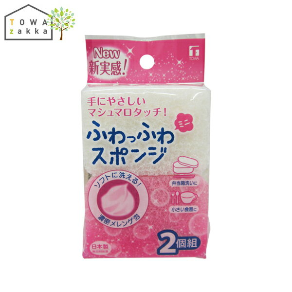 食器用スポンジ ミニ 2個入 食器洗いスポンジ キッチンスポンジ ふわふわ ソフトスポンジ 泡立ち クリーナー スポンジ キッチン たわし 台所スポンジ 白 ホワイト ピンク 日本製 食器用 調理器具 台所 掃除 キッチン用品