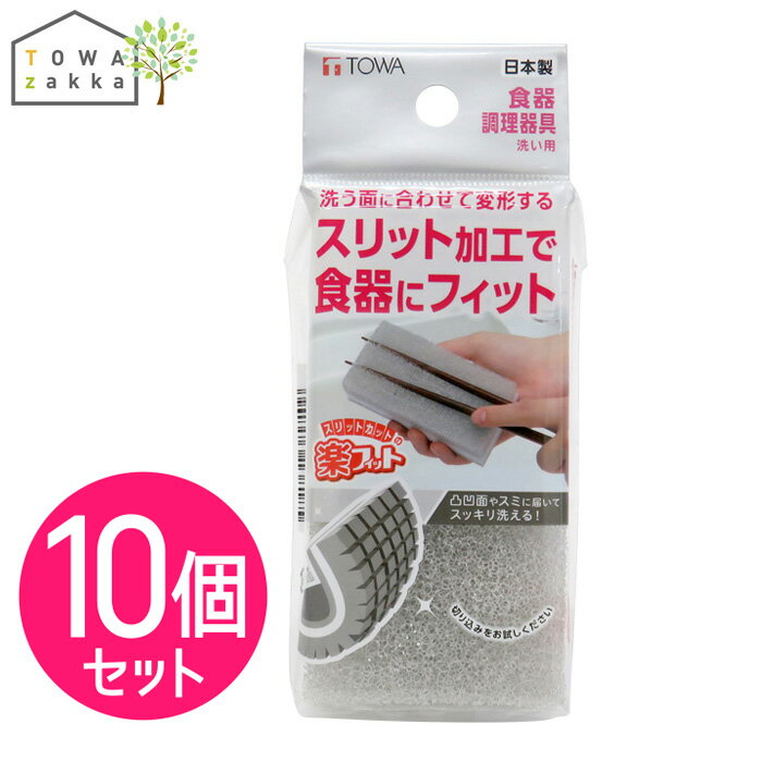 楽天TOWA-zakkaスポンジ 10個セット キッチン キッチンスポンジ 食器洗いスポンジ 台所用スポンジ ソフトスポンジ 食器洗い 食器用 ガラス用 裏ワザ マンゴーカット 切り込み入 お箸 鍋 フライパン 弁当箱 まな板 お風呂 お掃除 楽フィット 送料無料