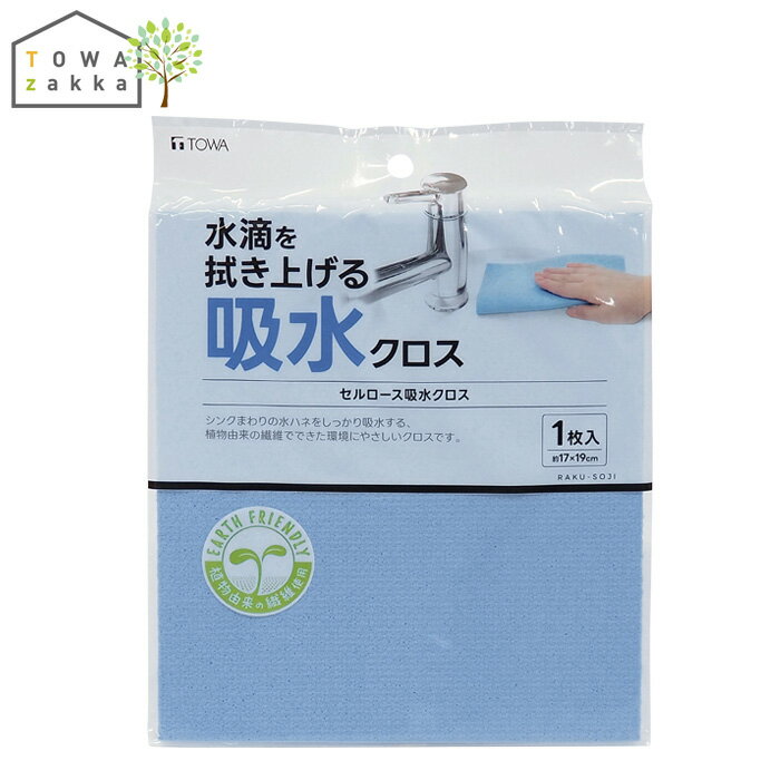 吸水クロス セルロース ふきん 吸水 クロス 水切り 水はね 水滴 拭き上げ 掃除 キッチン 環境にやさし..