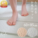 Kufu お風呂マット 折りたたみ 60×85cm
