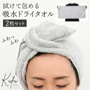 ヘアドライタオル 吸水 タオル 2枚セット マイクロファイバー 吸水タオル 髪 ヘアタオル ドライタオル 子供 大人 超高吸水 時短 入浴 ヘアドライ ヘアケア...