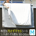 布団干し シート 160×240cm ふとん干し 屋外 ベランダ 物干し 汚れ防止 滑り止め 布団 シングル 掛け布団 ダブル 敷布団 ふとん 洗濯 グッズ 洗濯用品 ランドリーグッズ ふとん干しシート