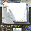 布団干し シート 160×240cm 4枚セット ふとん干し 屋外 ベランダ 物干し 汚れ防止 滑り止め 布団 シングル 掛け布団 ダブル 敷布団 ふとん 洗濯 グッズ 4個組 洗濯用品 ランドリーグッズ ふとん干しシート