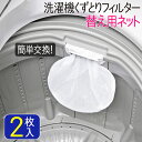 洗濯機くず取り くずとりフィルター替え用ネット 2枚入