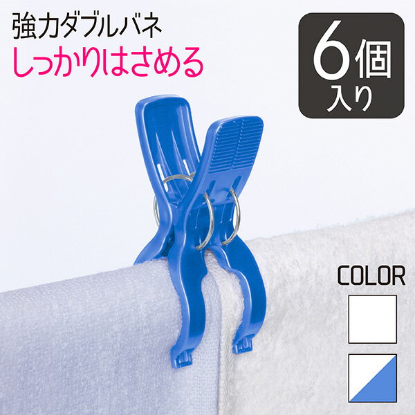 洗濯バサミ 強力 6個入 竿用 竿ピンチ ピンチ y型 ダブルバネ 強力ピンチ 洗濯ばさみ Wバネ 洗濯干し 洗濯物干し 洗濯 物干し 屋外 外干し 物干し竿 ワイド竿ピンチ 白 ホワイト ブルー NSR ネオスールのサムネイル