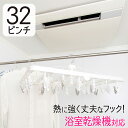 ハンガー 浴室干し 32ピンチ 浴室乾燥機対応 耐久性UP 熱に強い 室内干し 耐熱仕様 強化プラスチック ポリカ フック ピンチハンガー 洗濯ハンガー 洗濯物...