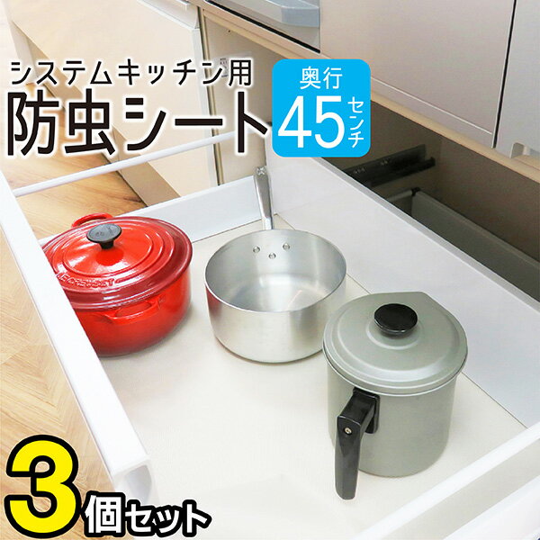 食器棚 シート 45cm 180cm 3本セット 防虫 透明 シンク下 収納シート 流し台シート 食器棚シート 引き出し キッチンシート 汚れ 防止 収納シート 食器棚 システムキッチン 保護シート 汚れ防止…