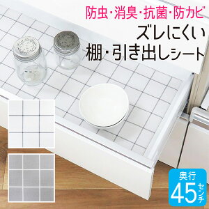 食器棚シート 45×360cm 食器棚 キッチンボード シート 消臭 抗菌 防虫 防カビ キッチンシート 収納シート キッチン 引き出し 棚 引き出しシート 収納 保護 フリーカット システムキッチン 白 ホワイト グレー 日本製 MSS