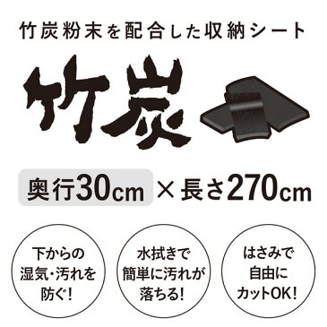 靴箱シート 竹炭 30×270cm 5個セット 靴箱 下駄箱 シート 竹炭シート 消臭シート 消臭 抗菌 防カビ 棚シート 引き出しシート 靴箱保護シート 棚板保護シート 棚敷きシート 棚 収納 フリーカット 保護 日本製 送料無料