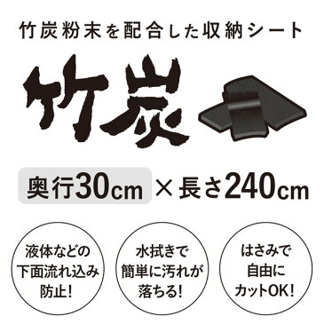 冷蔵庫シート 竹炭 30×240cm 竹炭シート 冷蔵庫 消臭 抗菌 防カビ 保護シート 保護マット 引き出しシート キッチン 引き出し 消臭炭シート 汚れ防止 フリーカット 収納 保護 日本製