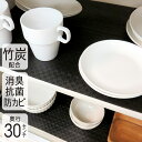 食器棚シート 竹炭 30×500cm 消臭 抗菌 防カビ 食器棚 シート 引き出し 収納シート 棚シート フリーカット 食器棚用 棚用 1本 5本 セット 日本...