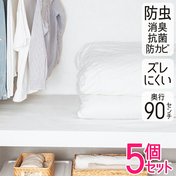 押入れシート 防虫 90×180cm 5個セット 防虫シート 消臭 抗菌 防カビ シート 押し入れシート 押入シート クローゼット 収納シート 棚シート 押入れ 棚 フリーカット 保護 白 ホワイト 日本製のサムネイル