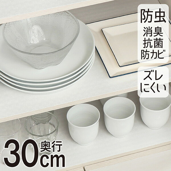 食器棚シート 奥行30cm 500cm 敷きズレしにくい 防虫 消臭 抗菌 防カビ 食器 シート 食器棚 キッチンシート キッチン シンク下 引き出し 棚 引き出しシート フリーカット 収納 棚板保護 日本製…