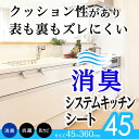 CN システムキッチン消臭シート 45...