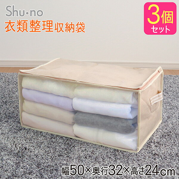 【9/4(水)20:00〜SALE商品】収納袋 衣類 3個セット 衣類収納袋 衣類収納ケース 衣類用 収納ケース 衣類収納 衣類整理 片付け 衣類ケース 整理 ニット トレーナー セーター 不織布 通気性 ほこり除け ベージュ SN 送料無料のサムネイル