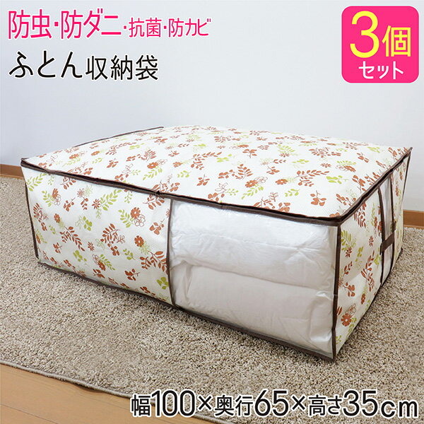 【12/4(月)20:00～SALE商品】布団 収納袋 防ダニ 3個セット 防虫 防カビ 抗菌 布団収納袋 布団ケース 立てられる ふとん シングル 布団一式 布団セット 羽毛布団 掛け布団 羽毛 布団収納 布団袋 布団収納ケース 毛布 収納 不織布 通気性 ダニよけ ほこり除けのサムネイル