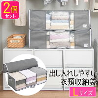 衣類収納袋 前開き Lサイズ 2個セット 収納袋 衣類 衣類収納ケース グレー クローゼット 隙間 収納 衣類ケース 衣装ケース 布 不織布 収納ケース 衣類整理 衣類収納 衣類用 トレーナー セーター おしゃれ シンプル 不織布 無地 通気性 がばっと