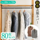 洋服カバー 防虫 80枚入 ショート50枚 ロング30枚 衣類カバー 1年間有効 防虫衣類カバー スーツカバー ドレスカバー 衣装カバー 不織布 スーツ コート ジャケット フォーマル ドレス 無地 透明 防カビ ダニよけ 抗菌 1年防虫 日本製 送料無料