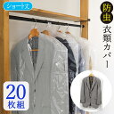 【スーパーSALE限定10%OFF】洋服カバー 防虫 20枚入 ショート 衣類カバー 1年間有効 防虫衣類カバー スーツカバー 衣装カバー 不織布 スーツ メンズ レディース コート ジャケット 洋服 フォーマル ドレス 無地 透明 防カビ ダニよけ 抗菌 1年防虫 日本製 送料無料