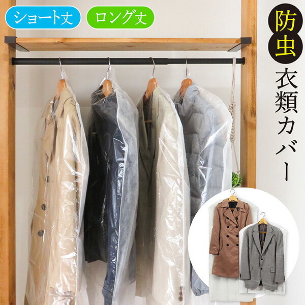 楽天市場】スーツカバー 洋服カバーの通販 楽天市場】スーツカバー 洋服カバーの通販