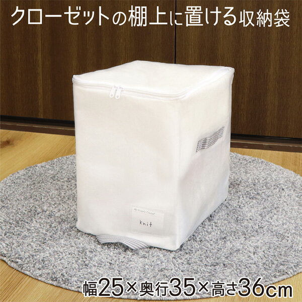 衣類収納袋 収納袋 衣類 収納ケース 衣類収納 クローゼット 収納 棚 衣類ケース 衣類収納ケース 収納ボックス 布 棚上収納 ニット トレーナー セーター おしゃれ シンプル 不織布 通気性 ホワイト 無地 Sサイズ MSC