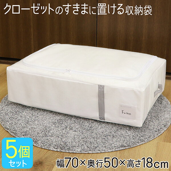 布団収納袋 5個セット 布団収納ケース 布団ケース ふとん収納 収納ケース クローゼット 収納 隙間 ふとん シングル 掛け布団 布団収納 隙間収納 羽毛布団 毛布 ブランケット タオルケット おしゃれ ホワイト MSC 送料無料のサムネイル