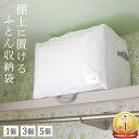布団収納袋 棚上 布団収納ケース ふとん収納 羽毛布団 収納 クローゼット 棚上収納 布団収納 ふとん シングル 掛け布団 毛布 ブランケット タオルケット 白...