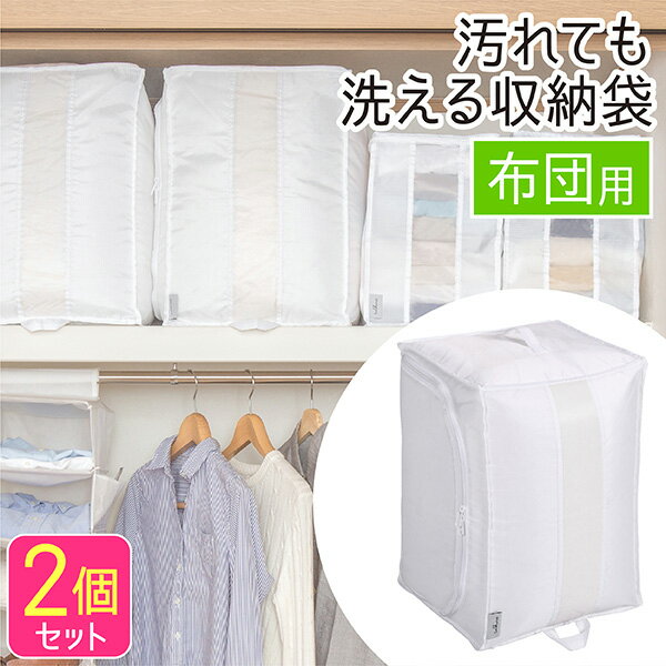布団収納 布団袋 布団収納袋 2個セット 洗える 丈夫 布団 収納 布団収納ケース 羽毛布団 掛け布団 敷き布団 毛布 タオルケット シングル 棚上 クローゼット 収納 洗濯OK 丸洗いOK 白 ホワイト コンパクト しっかり washuno 東和産業 送料無料のサムネイル
