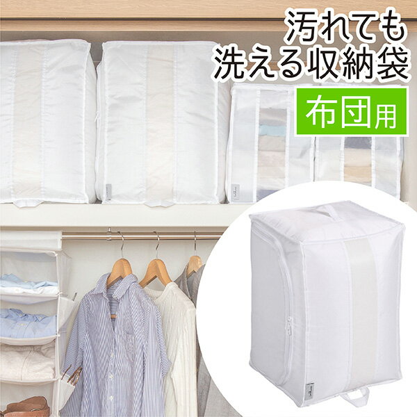 【9/4(水)20:00〜SALE商品】布団収納 布団袋 布団収納袋 洗える 丈夫 布団 収納 布団収納ケース 羽毛布団 掛け布団 敷き布団 毛布 タオルケット シングル 棚上 クローゼット 収納 洗濯OK 丸洗いOK 白 ホワイト コンパクト しっかり washuno 東和産業のサムネイル